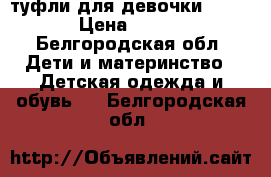 туфли для девочки Zara › Цена ­ 900 - Белгородская обл. Дети и материнство » Детская одежда и обувь   . Белгородская обл.